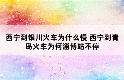 西宁到银川火车为什么慢 西宁到青岛火车为何淄博站不停